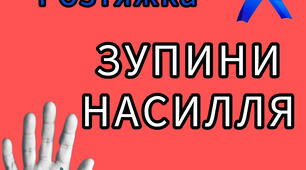Розтяжка "Зупини насилля "