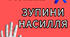 Розтяжка "Зупини насилля "