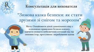 Консультація для вихователя "Зимова казка безпеки: як стати друзями зі снігом та морозом"