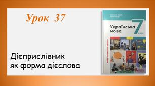 Урок 37. Дієприслівник як форма дієслова (7 клас НУШ за підручником А.В.Онатій, Т.П.Ткачука)