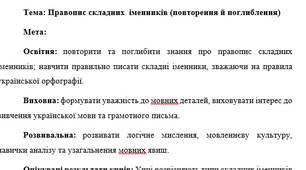 План-конспект "Правопис складних  іменників (повторення й поглиблення)"