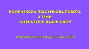 Комплексна підсумкова робота з теми “Літературні казки світу” (5 клас НУШ)
