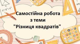 Різниця квадратів
