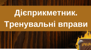Дошка . Дієприкметник. Тренувальні вправи