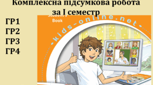 Комплексна підсумкова робота КПР 5 клас ГР1, ГР2, ГР3, ГР4 за І семестр. Всі види контролів. Також для сімейного навчання, екстернат.