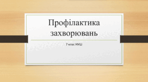 Презентація з основ здоров'я за темою: " Профілактика захворювань" для 7 класу НУШ