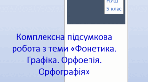 Комплексна підсумкова робота з теми "Фонетика. Графіка. Орфоепія. Орфографія"