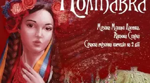 Соціально-побутова драма «Наталка Полтавка» – перший твір нової української драматургії. Її довготривале сценічне життя
