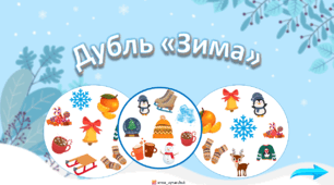 Дубль "Зима"