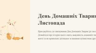 Предентація до дня домашніх тварин - 30 листопада