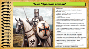 Хрестові походи. 7 клас (НУШ). Всесвітня історія. За підручником авторів Васильків І. та інші.