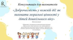 Консультація для вихователів «Доброчесність у кожній дії: як виховати моральні цінності у дітей дошкільного віку»