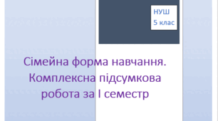 Сімейна форма навчання. Комплексна підсумкова робота за І семестр за 4 групами результатів