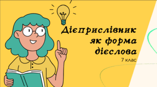 Презентація до уроку української мови "Дієприслівник як форма дієслова". 7 клас НУШ