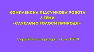 Комплексна підсумкова робота з теми «Слухаємо голоси природи» (5 клас НУШ)