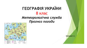 8 клас. Презентація "Метеорологічна служба Прогноз погоди"