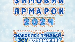 Набір для зимового ярмарку
