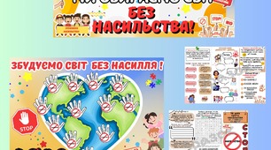 Набір до уроку протидії насильству