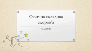 Презентація з основ здоров'я за темою: "Фізична складова здоров’я " для 7 класу НУШ