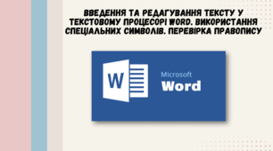 ВВЕДЕННЯ ТА РЕДАГУВАННЯ ТЕКСТУ У ТЕКСТОВОМУ ПРОЦЕСОРІ WORD. ВИКОРИСТАННЯ СПЕЦІАЛЬНИХ СИМВОЛІВ. ПЕРЕВІРКА ПРАВОПИСУ
