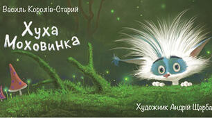 ГРУПА РЕЗУЛЬТАТІВ 2. 5 клас.  Читання мовчки "Хуха - Моховинка" . Працює з текстом (ПТ)