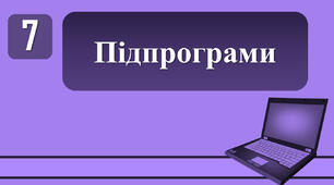 План-конспект уроку на тему: "Підпрограми."