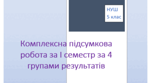 Комплексна підсумкова робота за І семестр за 4 групами результатів