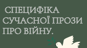 СПЕЦИФІКА СУЧАСНОЇ ПРОЗИ ПРО ВІЙНУ.
