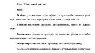 План-конспект "Навчальний диктант"