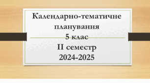 КТП 5 клас Карп'юк 2 семестр 2024 - 2025 з групами результатів, очікуваними результатами, інтегрованими змістовними лініями, ключовими компетентностями..