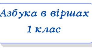 Картки Абетки з віршами. 1 клас НУШ