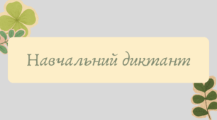 Презентація "Навчальний диктант"