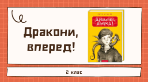 К.Штанко  "Дракони, вперед!"