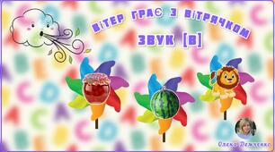 Дидактична гра "Вітер грає з вітрячком" (звук "В")
