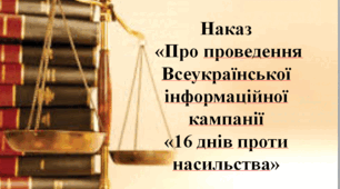 Наказ  «Про проведення Всеукраїнської інформаційної кампанії «16 днів проти насильства» +План заходів