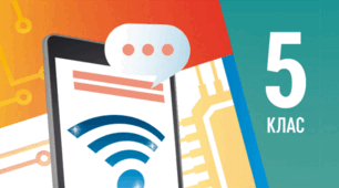 КТП Ривкінд 5 клас 1 година з групами результатів для кожної теми