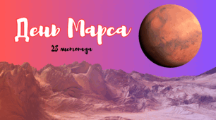 Презентація на тему: 28 листопада - День Марса. День Червоної планети