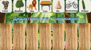 Дидактична гра «Ланцюжок» (визначити перший і останній звук у слові)