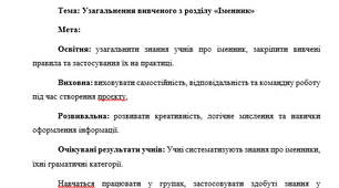 План-конспект "Узагальнення вивченого з розділу «Іменник»"