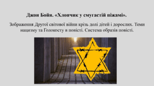 Джон Бойн. «Хлопчик у смугастій піжамі». Зображення Другої світової війни крізь долі дітей і дорослих. Теми нацизму та Голокосту в повісті. Система образів повісті.