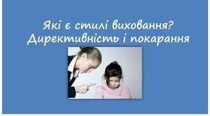 Які є стилі виховання? Директивність і покарання