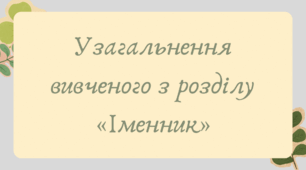 Презентація "Узагальнення вивченого з розділу «Іменник»"