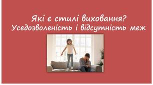 Які є стилі виховання? Уседозволеність і відсутність меж