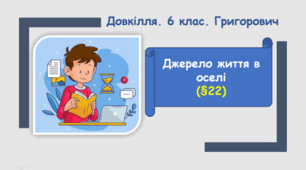 Джерело життя в оселі