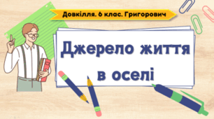 Джерело життя в оселі