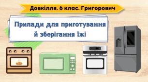 Прилади для приготування й зберігання їжі