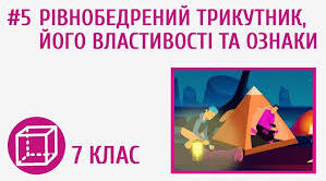 7г Рівнобедрений трикутник, його властивості та ознаки
