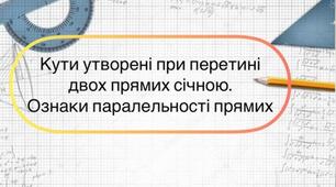 Самостійна робота «Ознаки та властивості паралельних прямих» 7 клас