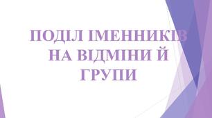 6 кл. НУШ. Презентація "Поділ іменників на відміни й групи".