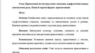 План-конспект "Прикметник як частина мови: значення, морфологічні ознаки, синтаксична роль. Повні й короткі форми  прикметників"